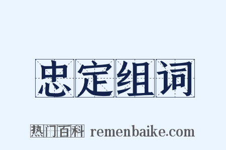忠定组词是什么意思的图片